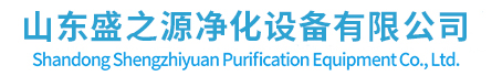 山東風(fēng)淋室-濟(jì)南風(fēng)淋室廠(chǎng)家-傳遞窗-ffu-山東盛之源凈化設(shè)備有限公司
